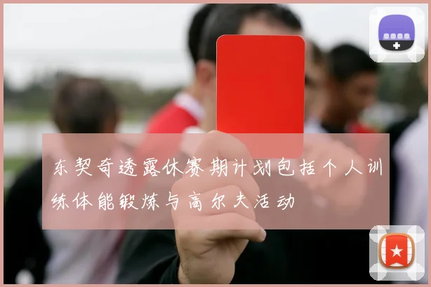 东契奇透露休赛期计划包括个人训练体能锻炼与高尔夫活动