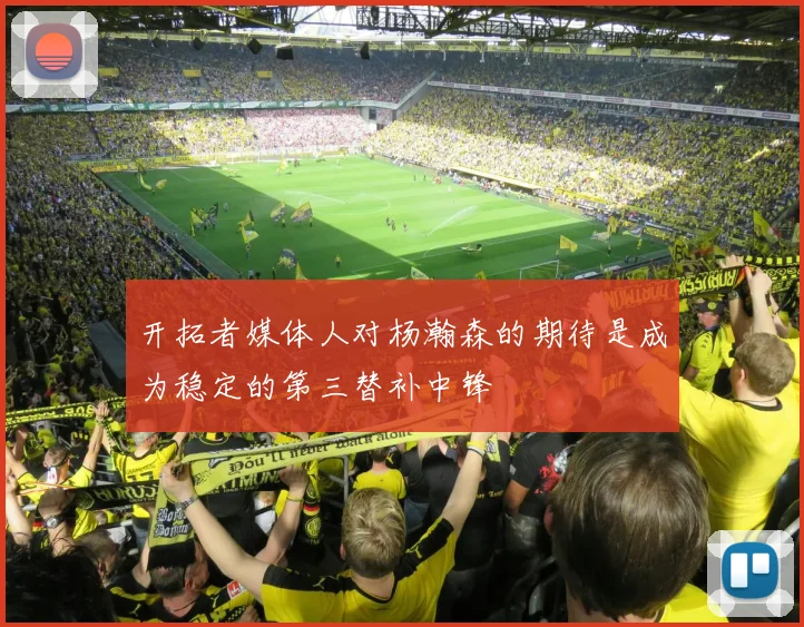 开拓者媒体人对杨瀚森的期待是成为稳定的第三替补中锋