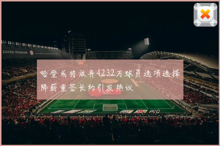 哈登或将放弃4232万球员选项选择降薪重签长约引发热议